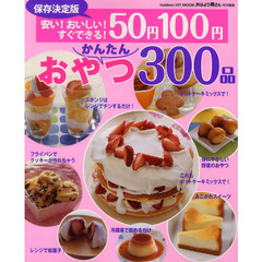 ５０円１００円かんたんおやつ３００品　安い！おいしい！すぐできる！　保存決定版
