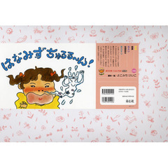 はなみずちゅるる～ん！