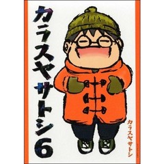 カラスヤサトシ　６