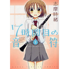 ７時間目の音符　　　１