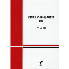 「憲法上の権利」の作法　新版