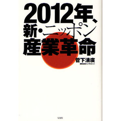 ２０１２年、新・ニッポン産業革命