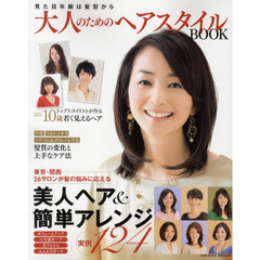 大人のためのヘアスタイルＢＯＯＫ　見た目年齢は髪型から