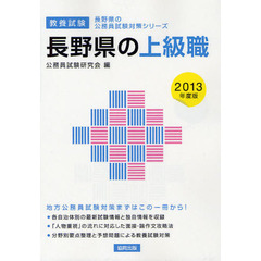 長野県の上級職　教養試験　２０１３年度版