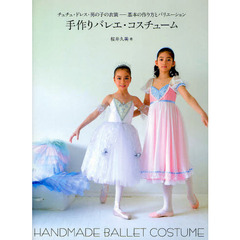 手作りバレエ・コスチューム　チュチュ・ドレス・男の子の衣装－基本の作り方とバリエーション