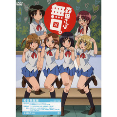 ＤＶＤ　森田さんは無口。　初回限定版