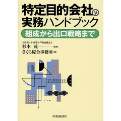 特定目的会社の実務ハンドブック　組成から出口戦略まで