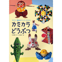うごく!魔法のペーパークラフト カミカラ どうぶつ