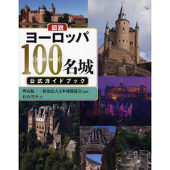 図説ヨーロッパ１００名城公式ガイドブック