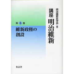 講座明治維新　３　維新政権の創設