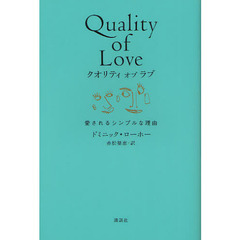 クオリティオブラブ　愛されるシンプルな理由