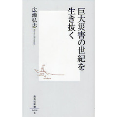 巨大災害の世紀を生き抜く