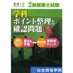 ２級建築士試験学科ポイント整理と確認問題　平成２４年度版