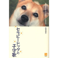 セラピードッグの子守歌　認知症患者と犬たちの３５００日