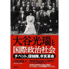 大谷光瑞と国際政治社会　チベット、探検隊、辛亥革命