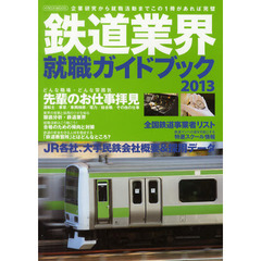 鉄道業界就職ガイドブック　２０１３