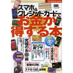 スマホ＆クレジットカードでお金が得する本　スマホはお得の塊、アプリはお役立ちの宝庫　２０１２冬版