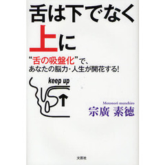 舌は下でなく上に　“舌の吸盤化”で、あなたの脳力・人生が開花する！