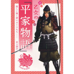 乙女の『平家物語』　激しく強く儚いオトコたち