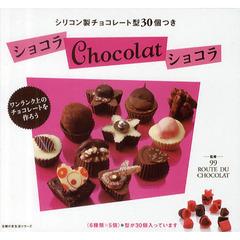 ショコラＣｈｏｃｏｌａｔショコラ　ワンランク上のチョコレートを作ろう