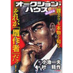 オークション・ハウス　神の贋作編