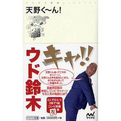天野く～ん！