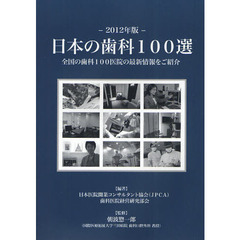 日本の歯科１００選　全国の歯科１００医院の最新情報をご紹介　２０１２年版