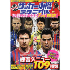 中学サッカー小僧テクニカル　１ケ月でうまくなる７つの「お約束」