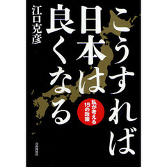 こうすれば日本は良くなる　私が考える１５の政策