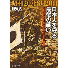 昭和２０年８月２０日　日本人を守る最後の戦い　四万人の内蒙古引揚者を脱出させた軍旗なき兵団