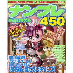 ナンプレ４５０　春・２０１２特大号