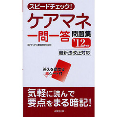 スピードチェック！ケアマネ一問一答問題集　’１２年版