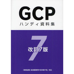 ＧＣＰハンディ資料集　改訂７版