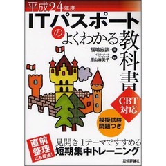 ＩＴパスポートのよくわかる教科書　平成２４年度