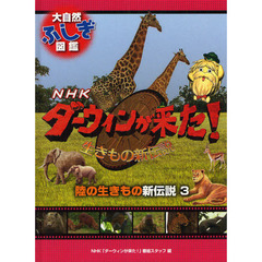 ＮＨＫダーウィンが来た！生きもの新伝説大自然ふしぎ図鑑　〔６〕　陸の生きもの新伝説　３
