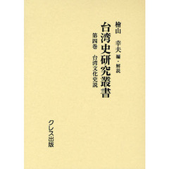 台湾史研究叢書　第４巻　復刻　台湾文化史説