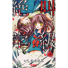 絶叫学級　１０