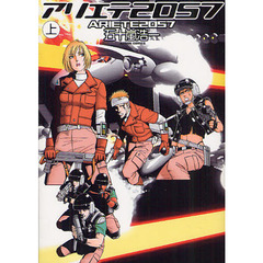 アリエテ２０５７　上