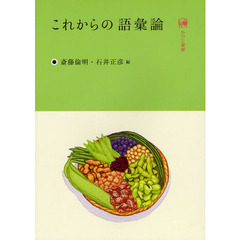 これからの語彙論