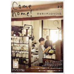 Ｃｏｍｅ　ｈｏｍｅ！　ｖｏｌ．２７　幸せキッチンのつくり方。