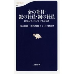 金の社員・銀の社員・銅の社員　自分をマネジメントする方法