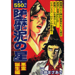 堕靡泥の星　悪霊誕生編