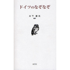 ドイツのなぞなぞ