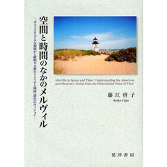 空間と時間のなかのメルヴィル　ポストコロニアルな視座から解明する彼のアメリカと地球〈惑星〉のヴィジョン