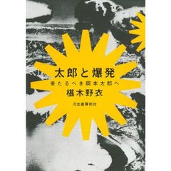 太郎と爆発　来たるべき岡本太郎へ