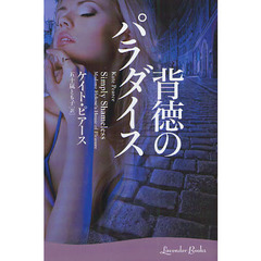 背徳のパラダイス