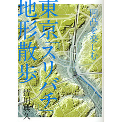 東京「スリバチ」地形散歩　凹凸を楽しむ