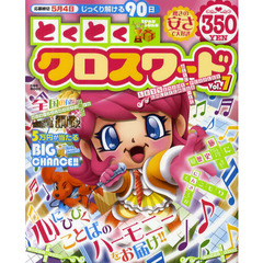 とくとくクロスワード　Ｖｏｌ．７　現金・金券からブランド商品、デジタル家電まで豪華賞品が当たる心にひびくことばのハーモニーをお届け！