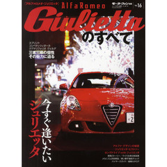 アルファロメオ・ジュリエッタのすべて