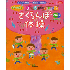 さくらんぼ体操　ふだんの保育から運動会・発表会まで　すぐできる０?５歳児のあそび歌